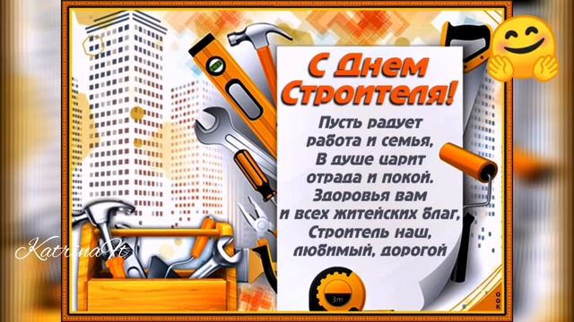 С днём строителя, поздравление в день строителя