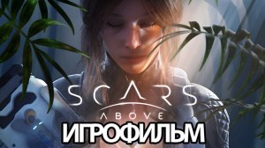 ИГРОФИЛЬМ Scars Above (все катсцены, русские субтитры) прохождение без комментариев