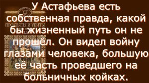 Виктор Астафьев - Прокляты и убиты. Плацдарм - Критика