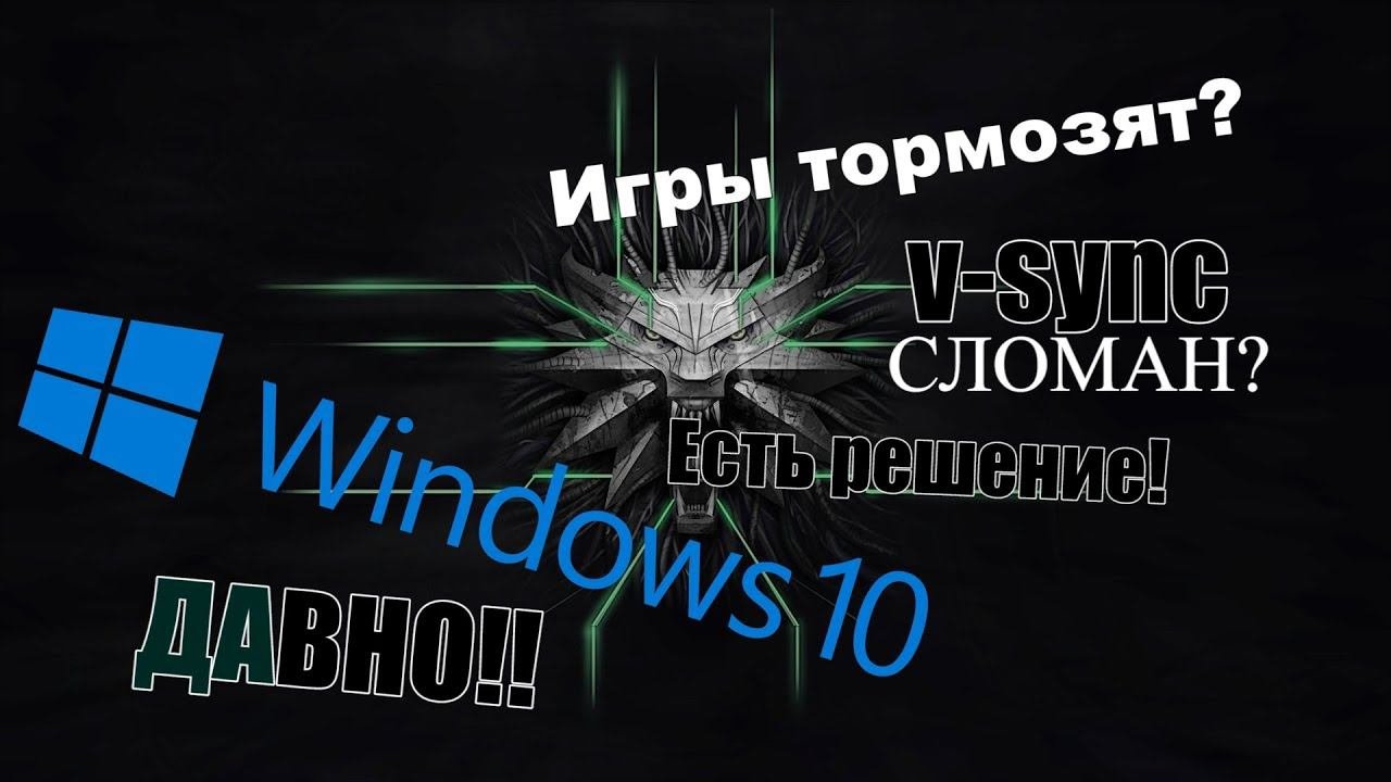 Тормозят игры? ТОП4 оптимизации Windows10 под игры