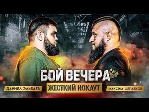 Бой Даниял "Т-34" Эльбаев vs. Макс "Топор" Щербаков. Нокаут в 1 раунде. Перс Хейбати комментатор