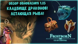 (ООД) Обзор обновления 1.25 (ЛАГЕРЬ ТАН) ㊗️㊗️㊗️ - Frostborn: Coop Survival