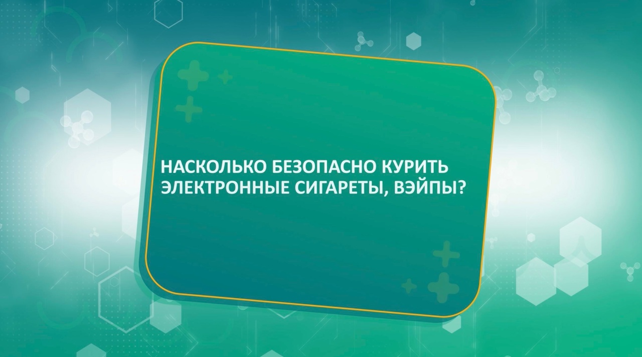 НАСКОЛЬКО БЕЗОПАСНО КУРИТЬ ЭЛЕКТРОННЫЕ СИГАРЕТЫ, ВЭЙПЫ - Татьяна Петричко