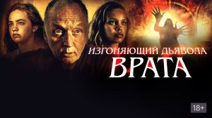 Фильм Изгоняющий дьявола. Врата (2021)