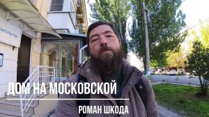 Дом на Московской