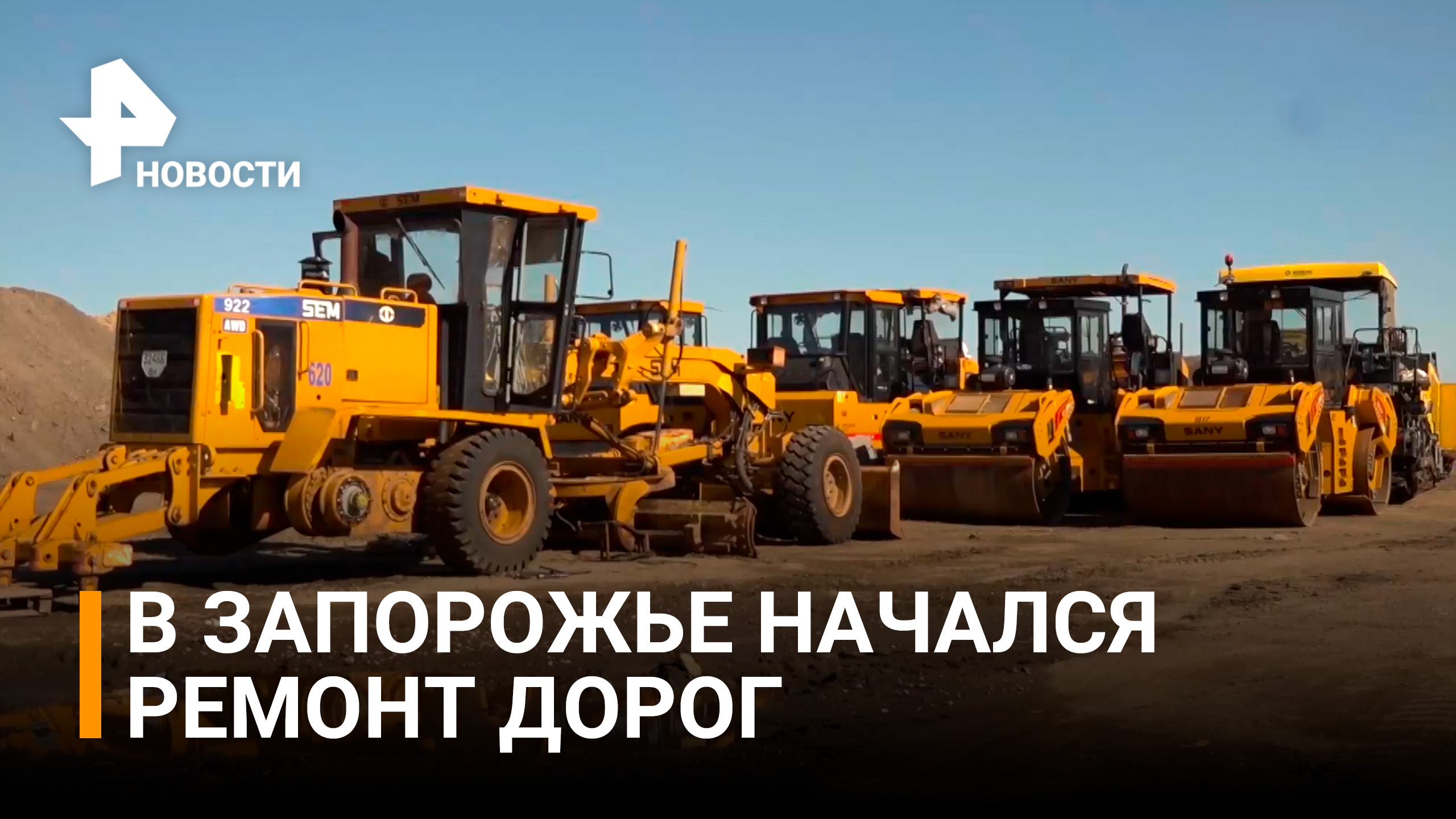 Как проходит восстановление магистрали между Мелитополем и Бердянском / РЕН Новости