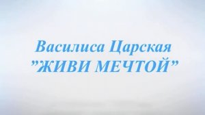 Василиса Царская - Живи мечтой