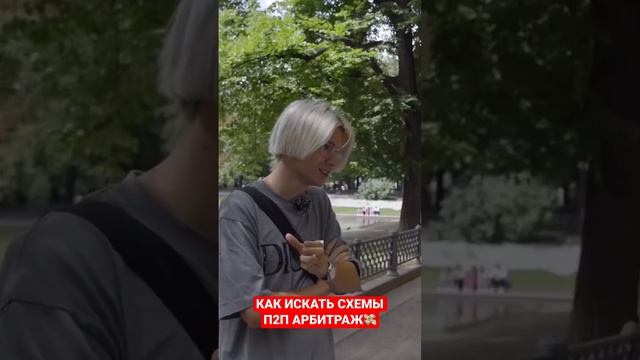 КАК ИСКАТЬ СХЕМЫ П2П АРБИТРАЖ? #арбитражкриптовалюты #crypto #p2pарбитраж
