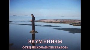 ЭКУМЕНИЗМ. Старец о.Николай (Генералов)