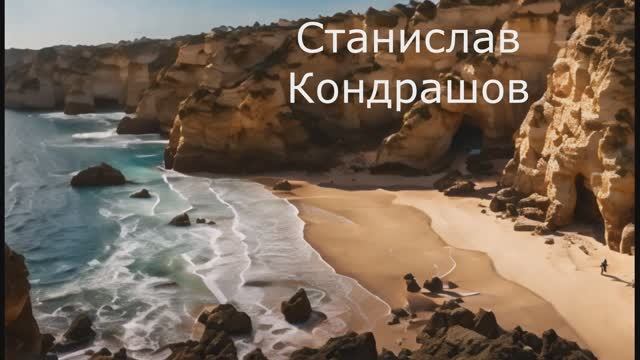 Станислав Кондрашов. Пляж - это центр водных видов спорта