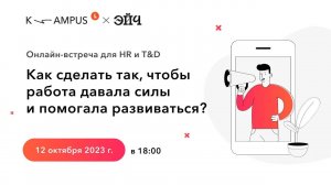 Вебинар Kampus и Эйч "Как сделать так, чтобы работа давала силы и помогала развиваться"