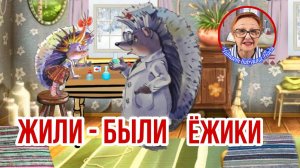 Жили - были Ежики А.Усачев Спячка (читает бабушка Надя )