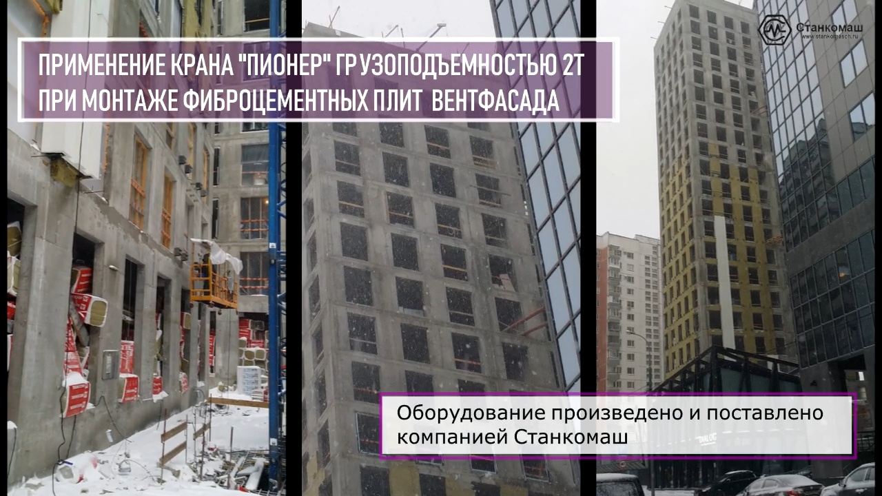 Применение крана «Пионер» грузоподъемностью 2т при монтаже фиброцементных плит вентфасада