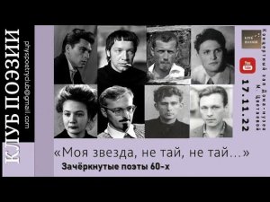 Клуб поэзии. «Моя звезда, не тай, не тай…» Зачеркнутые поэты 60-хю