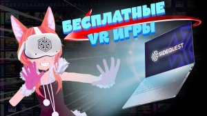 Как установить Бесплатные VR игры на Quest | Гайд по SideQuest