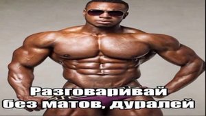 разговаривай без матов дуралей