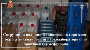 Сотрудники полиции Одинцовского г.о.  ликвидировали нарколабораторию по производству мефедрона