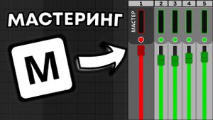 ЛУЧШИЙ Мастер для ТВОИХ Битов в FL Studio / Обучение ФЛ Студио