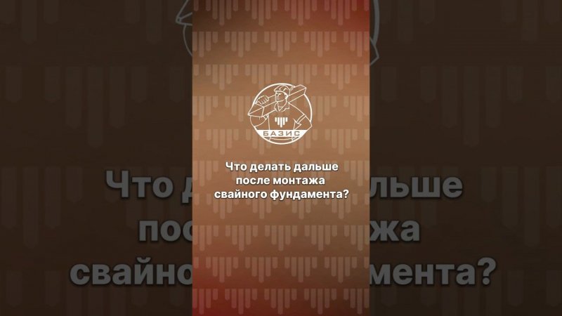 Что делать дальше после монтажа фундамента? #строительстводома #домсвоимируками #жбсваи #ижс