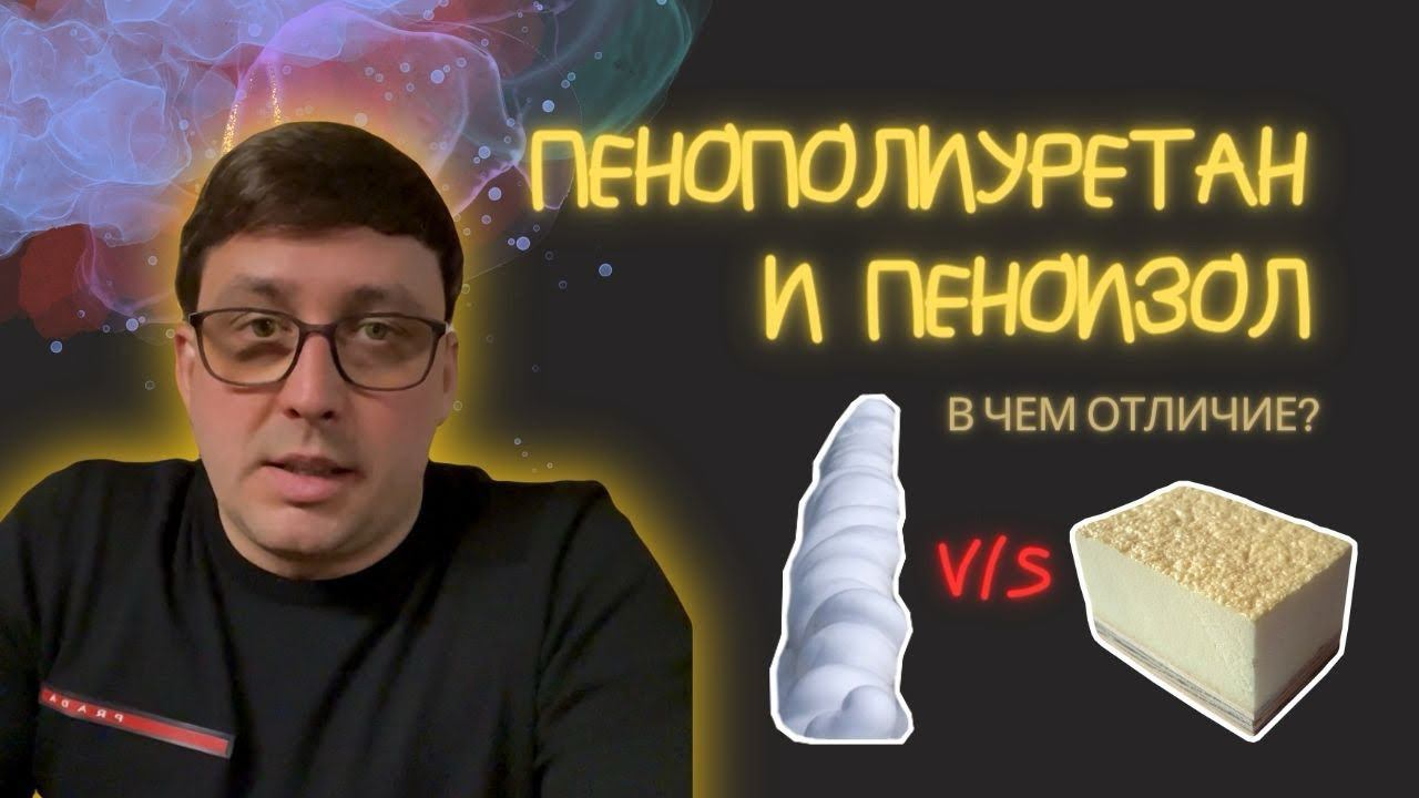 ВАЖНО! ППУ НЕ ПЕНОИЗОЛ! #строительство #ппу #пенополиуретан #утепление