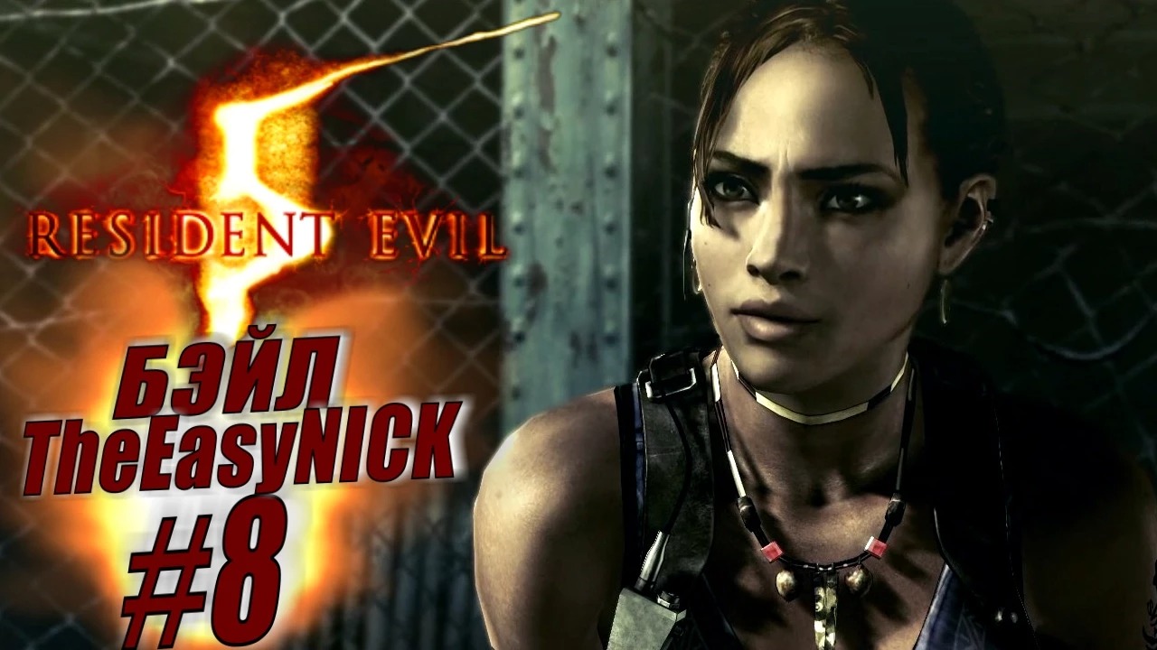 Resident Evil 5 / Biohazard 5. Coop. Прохождение. #8.