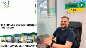 Разбираем актуальные вопросы в прямом эфире. Cooga Wash Мойки самообслуживания