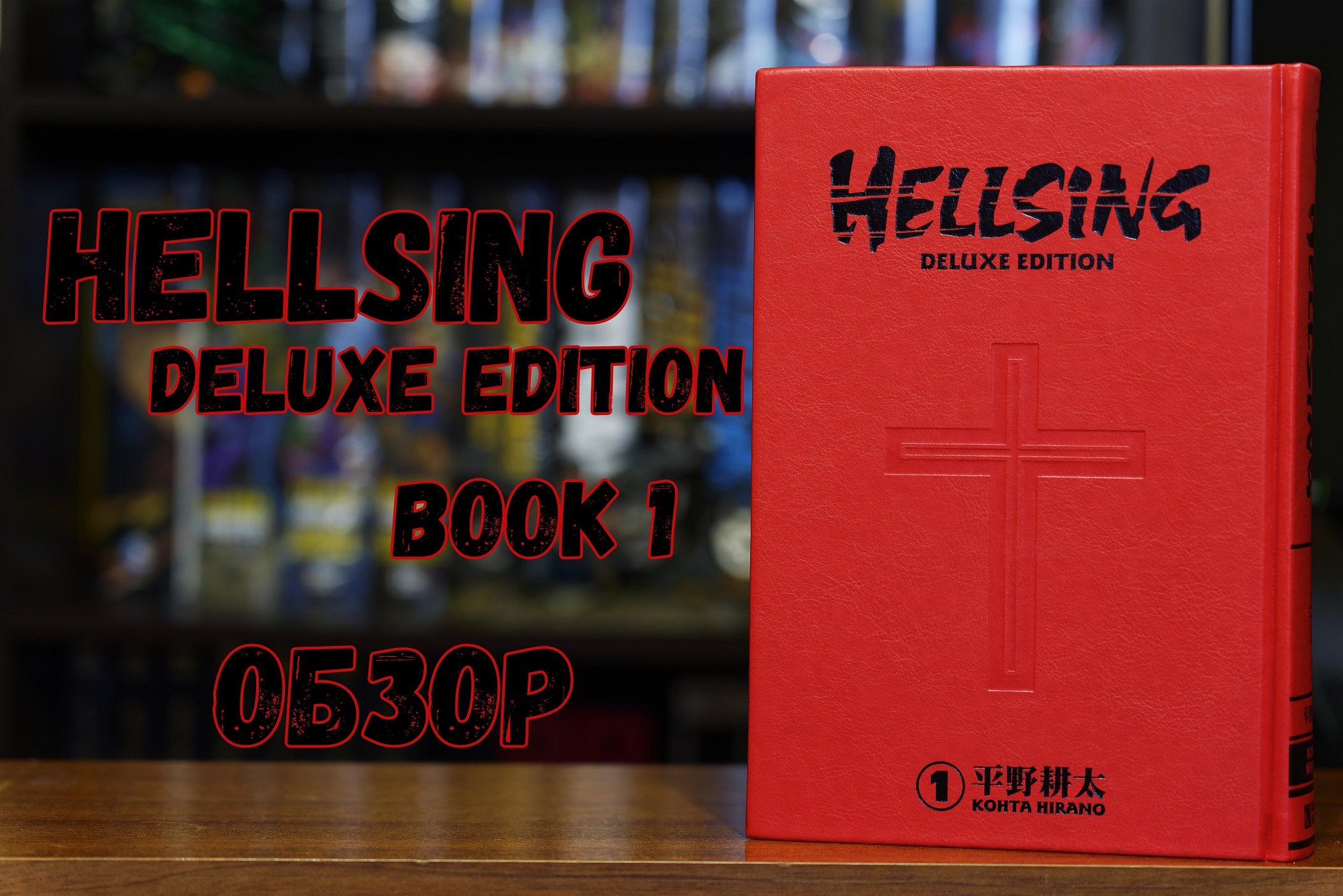 Hellsing Deluxe Edition vol.1