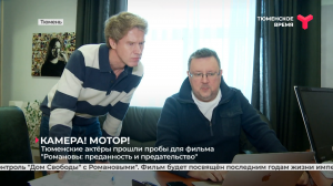 Тюменские актёры прошли пробы для фильма "Романовы: преданность и предательство"