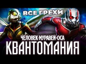 Все грехи фильма "Человек-муравей и Оса: Квантомания"