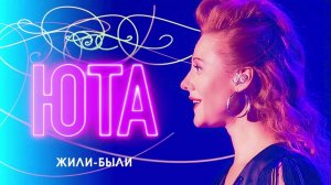 StarMaker_Юта - Жили были_duet with =Tatiana=_2024-04-30