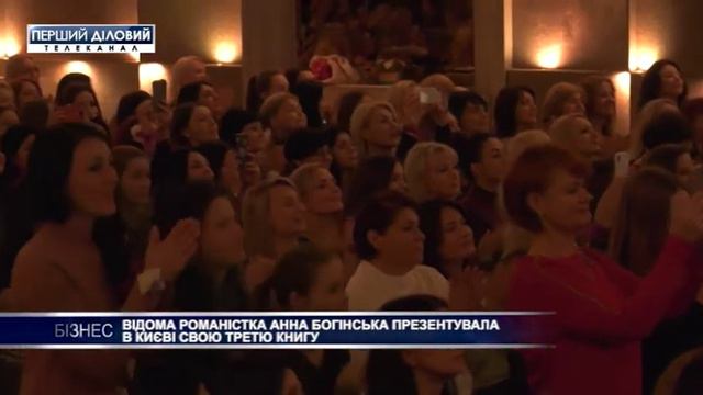 Известная романистка Анна Богинская презентовала в Киеве третью книгу