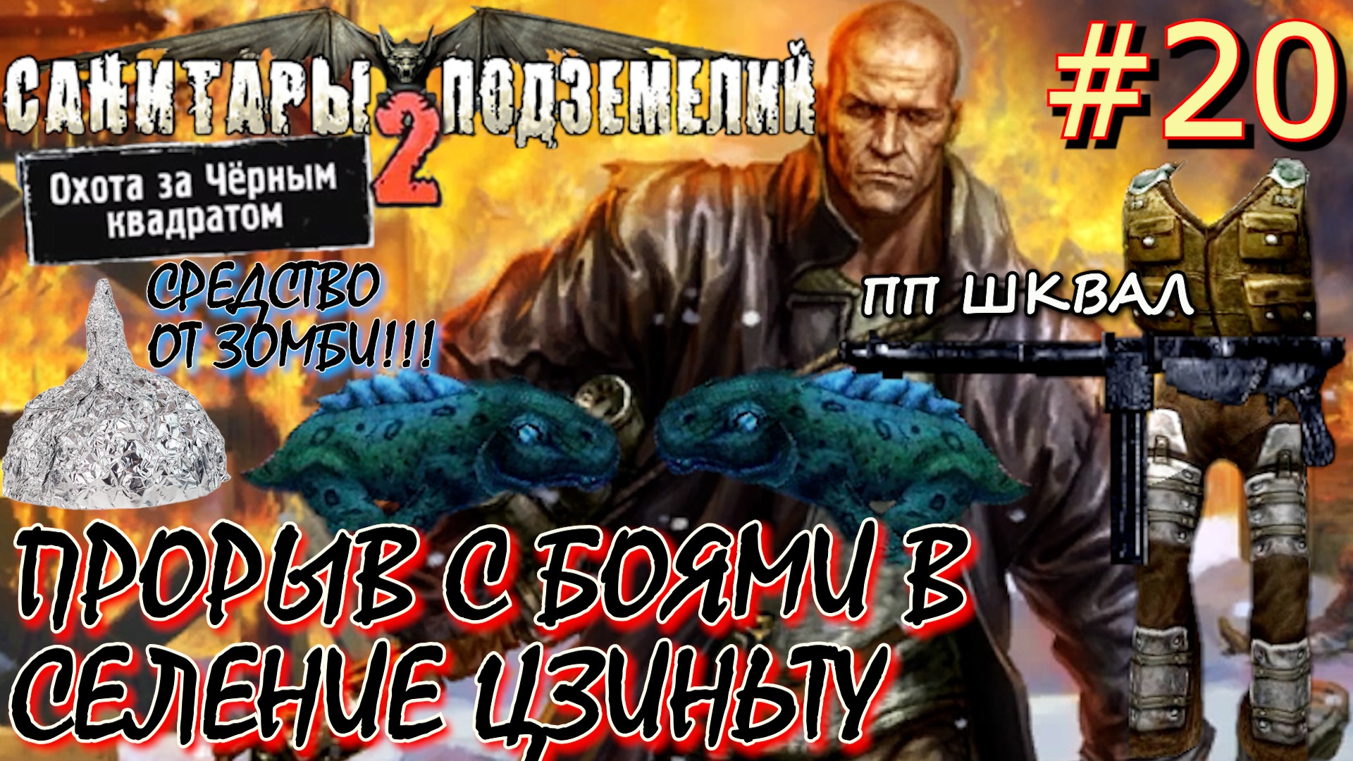 СЕЛЕНИЕ ЦЗИНЬТУ. СЕЛЕНИЕ МОМБАСА. ПП ШКВАЛ. ШАПКА ИЗ ФОЛЬГИ. Прохождение Planet Alcatraz 2 #20