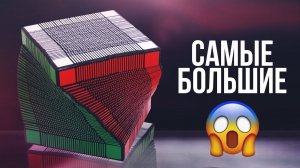 САМЫЕ БОЛЬШИЕ КУБИКИ РУБИКА. РЕКОРД ГИННЕСА