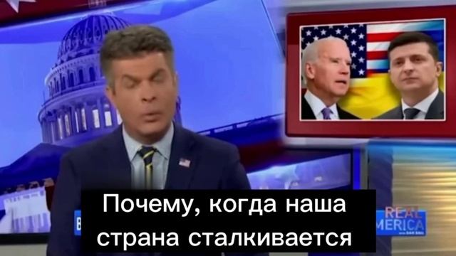 Американский телеведущий: почему мы вкладываем столько денег в Украину, когда у США полно проблем