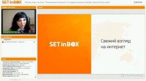 Обучающий вебинар на тему 'Планирование бизнеса' от лидера компании SETinBOX Васили Салиховой