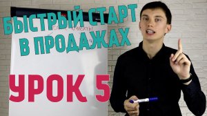 Быстрый старт в продажах. Урок 5. Система продаж "ППП"