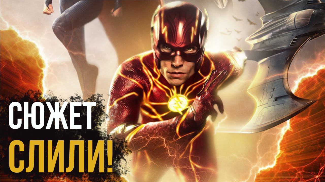 Флэш - разбор сюжета. Слив версии Джеймса Ганна!
