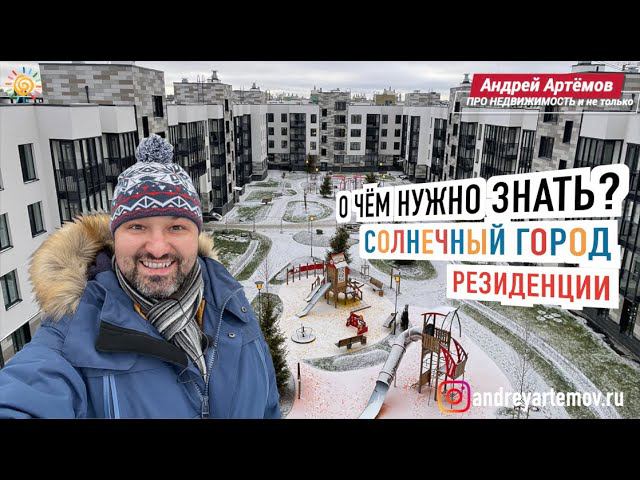 О чём нужно знать? ЖК "Солнечный город. Резиденции" Квартал в Красносельском районе Санкт-Петербурга