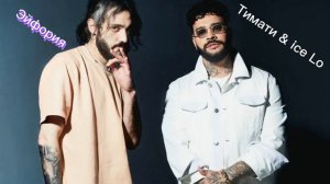 Timati & ice Lo (Зйфория)