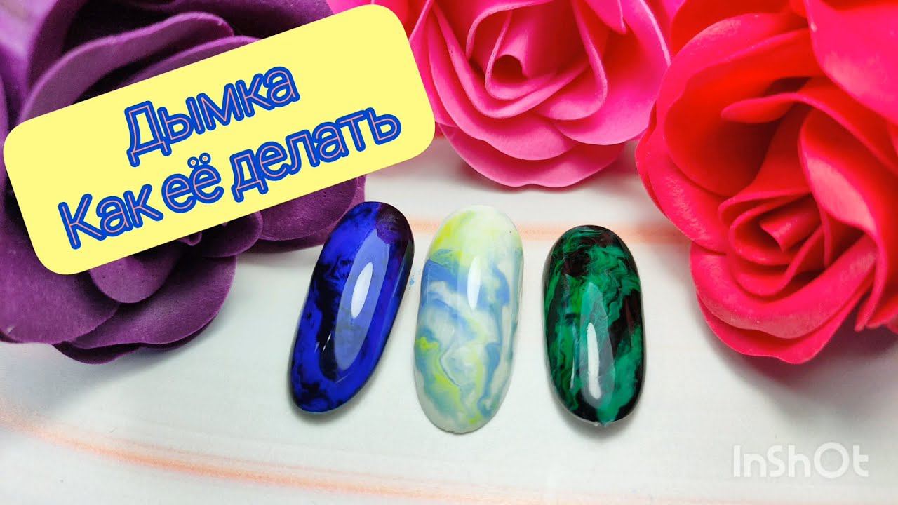 Дизайн ногтей / Эффект дыма  / Витражный эффект / Blossom gel с Алиэкспресс