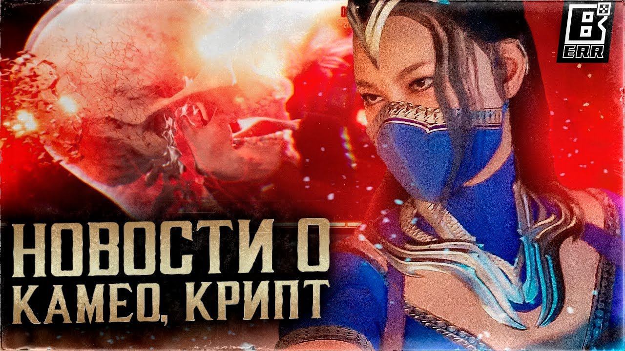 Mortal Kombat 1 - Режимы, Камео, Синдел, История