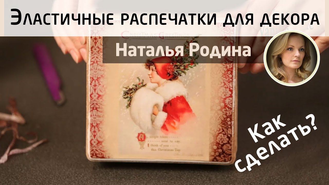 ✨Эластичные распечатки для декора. МК Натальи Родиной Как перенести изображение из файла на шкатулку