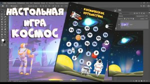 Настольная игра "Космос" в программе #фотошоп #шаблонигры #игрыдетям #бродилка