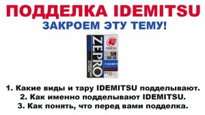 ПОДДЕЛКА IDEMITSU ЗАКРОЕМ ТЕМУ, НАКОНЕЦ, ТО!   НАШ Т. 8-800-550-5722  #ANTON_MYGT