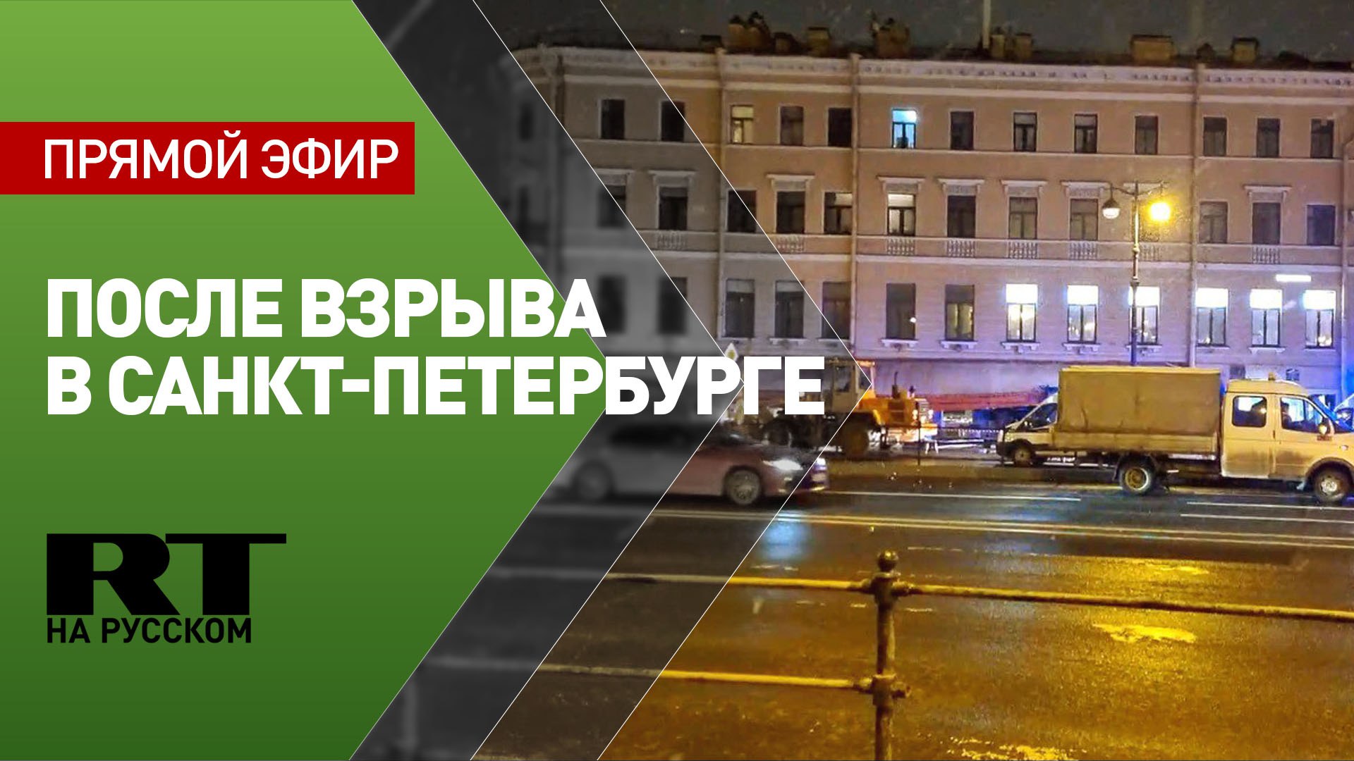 Обстановка на месте взрыва в кафе в Санкт-Петербурге — LIVE