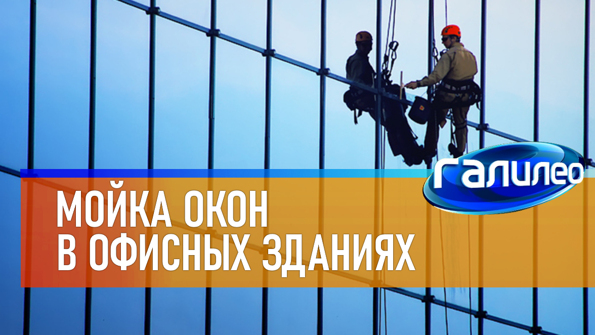 Галилео | 0067 ? Мойка окон в офисных зданиях