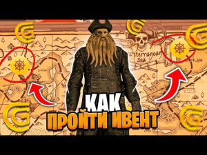 КАК ЗА 12 ЧАСОВ ПРОЙТИ ПИРАТСКИЙ ИВЕНТ В ГРАНД МОБАЙЛ | ГДЕ НАЙТИ КЛАД В GRAND MOBILE