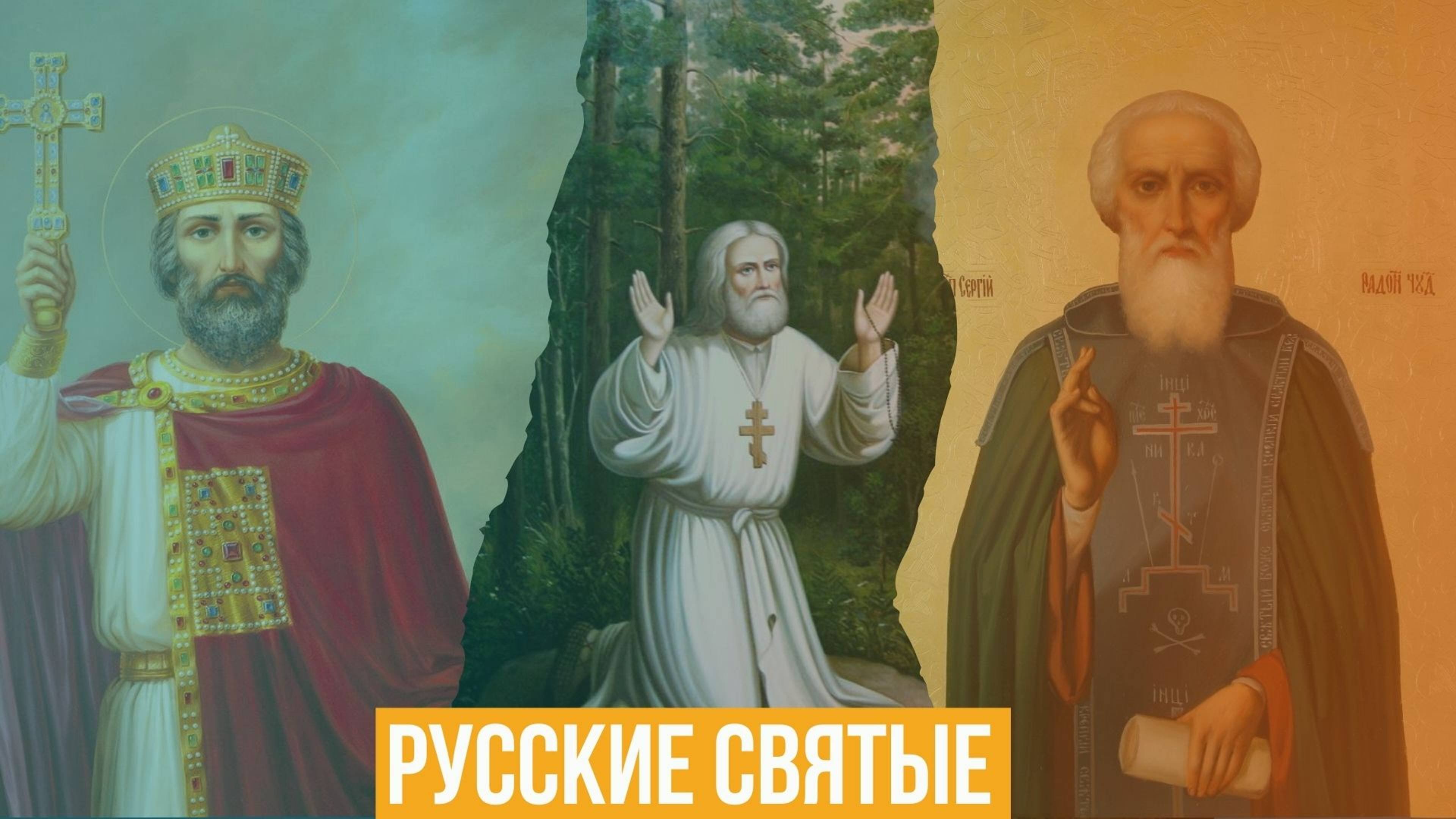 Русские святые