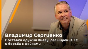 Владимир Сергиенко. Поставки оружия Киеву, расширение ЕС и борьба с фейками