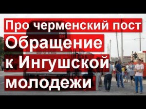 Про черменский пост. Обращение к Ингушской молодежи. Отрывок из прямого эфира 20.01.23 г.